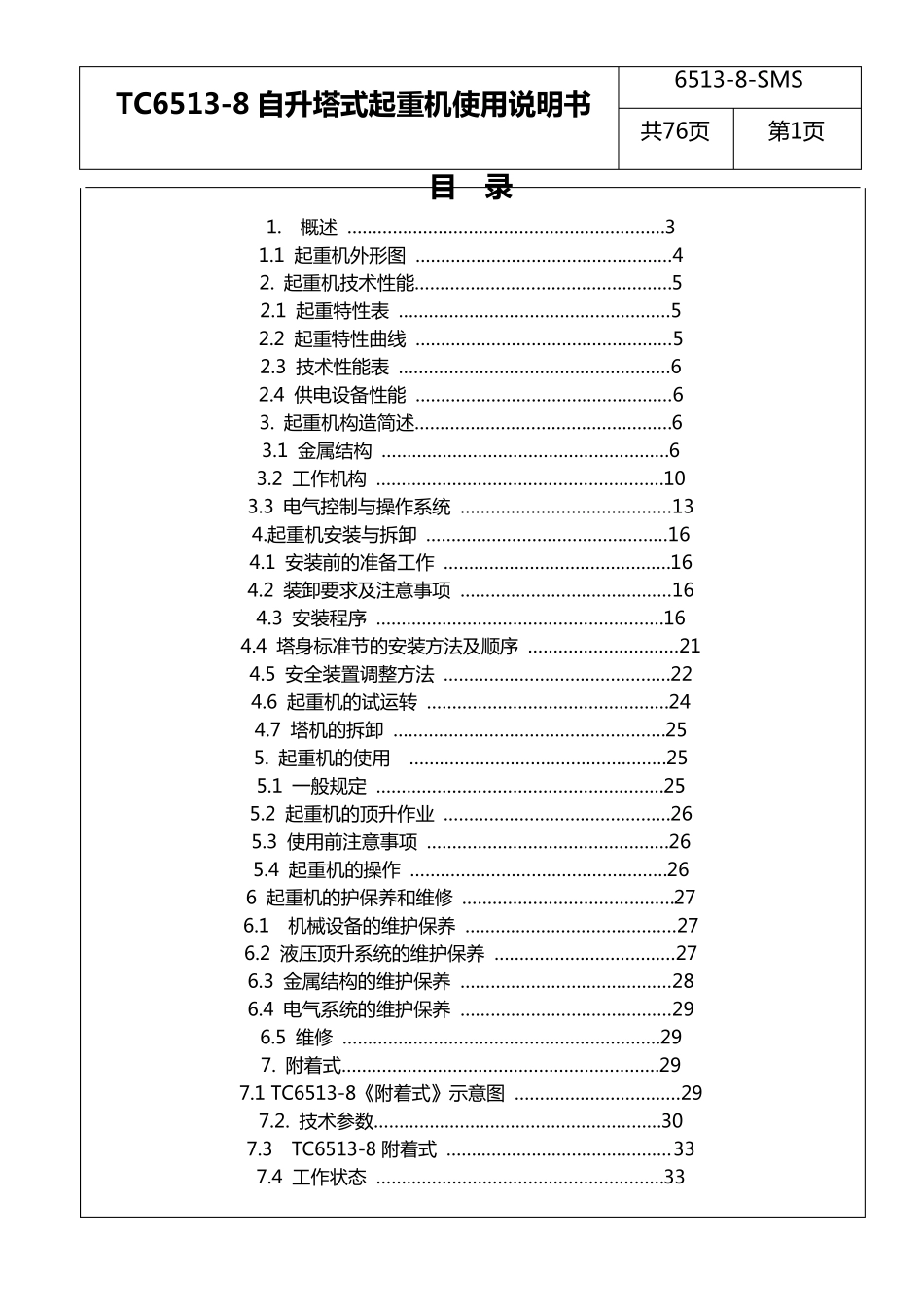 QTZ125(65138)说明书(天运塔吊)_第1页