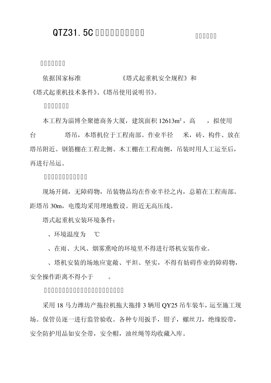 QTZ315C塔吊说明书_第1页