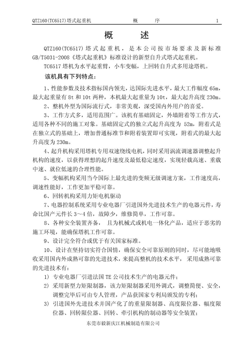 QTZ160_TC6517_技术参数_第1页