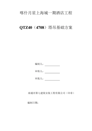 QTZ40塔吊基础施工方案