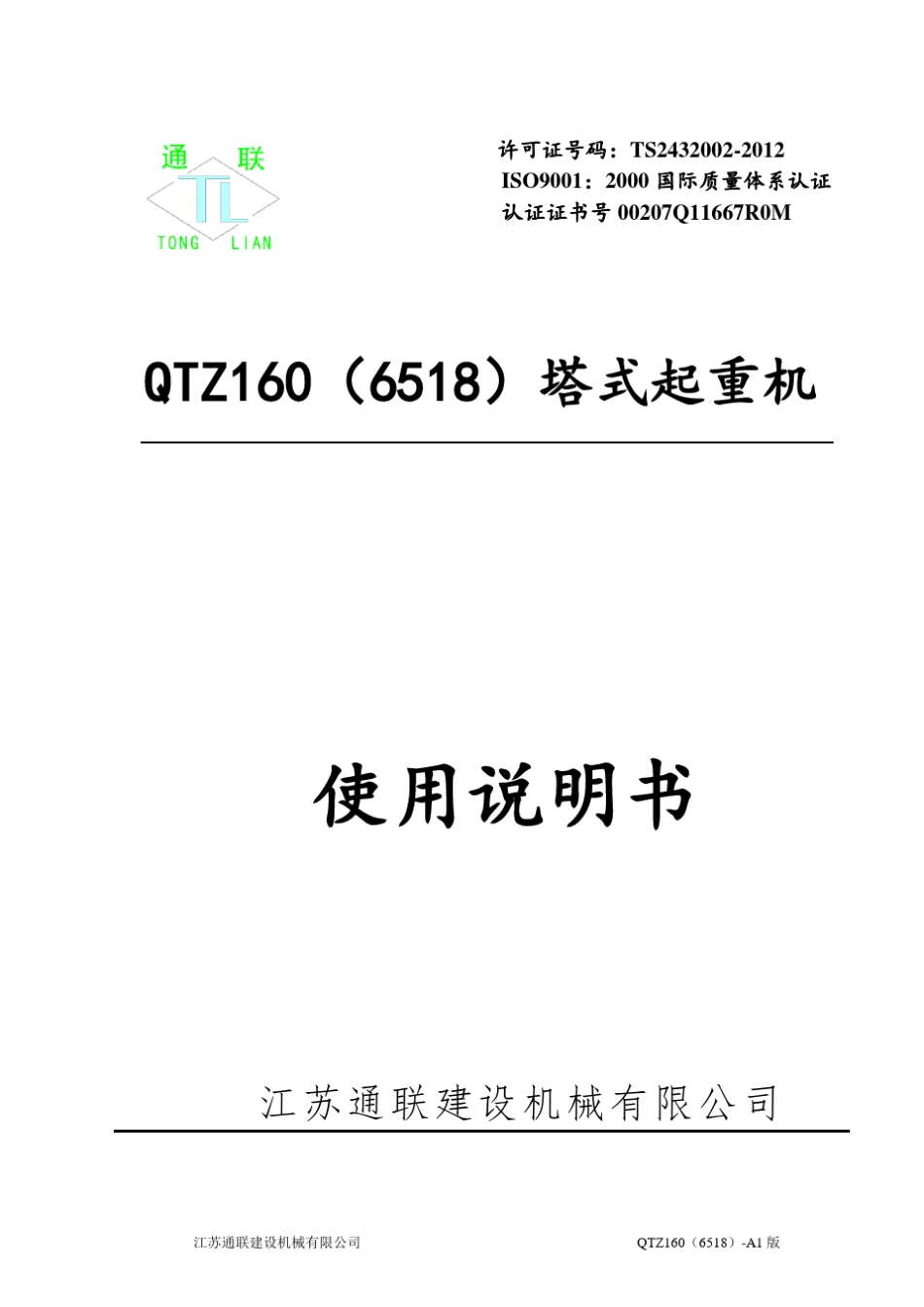 QTZ160(6518)塔式起重机使用说明书_第1页
