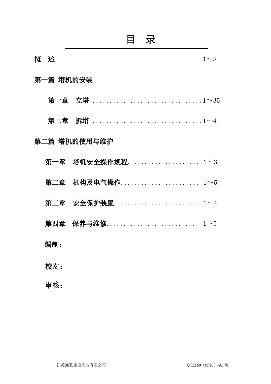 QTZ160(6518)塔式起重机使用说明书_第3页