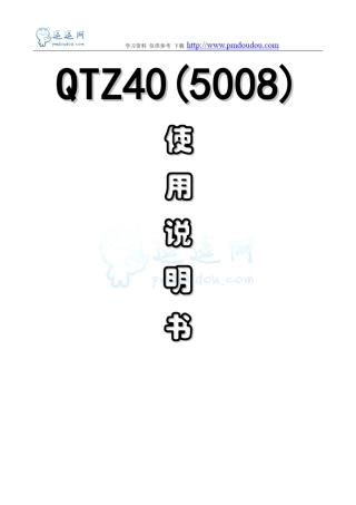 QTZ40塔式起重机使用说明书