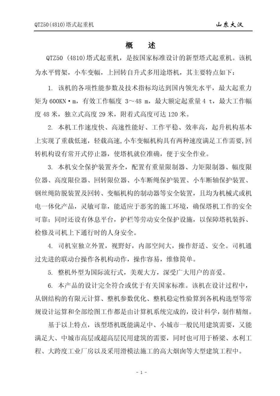 QTZ50(4810)说明书_第1页