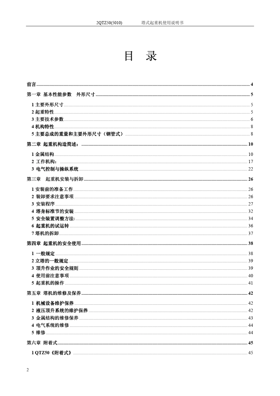 QTZ5010塔机使用说明书_第2页