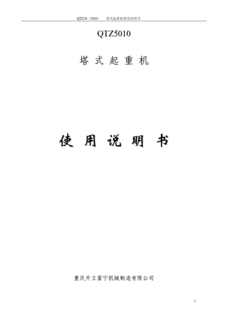 QTZ5010塔机使用说明书