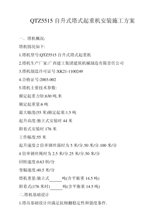 QTZ5515自升式塔式起重机安装施工方案