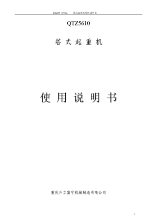 QTZ5610塔机使用说明书