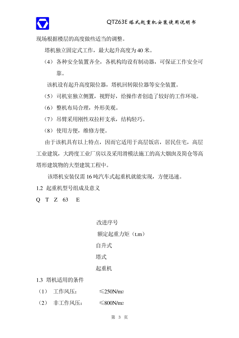 QTZ63塔吊说明书_第3页