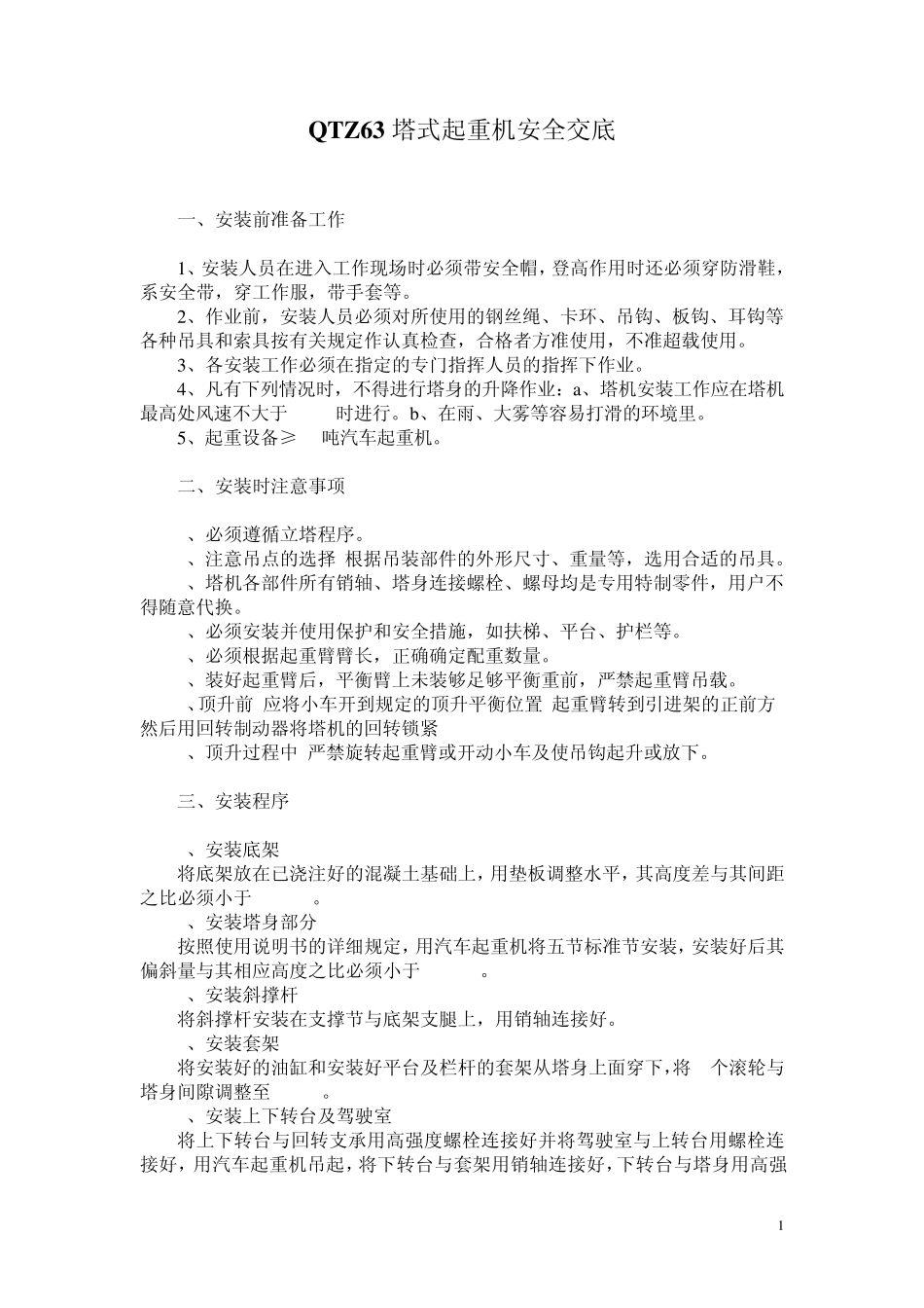 QTZ63塔式起重机安全交底_第1页