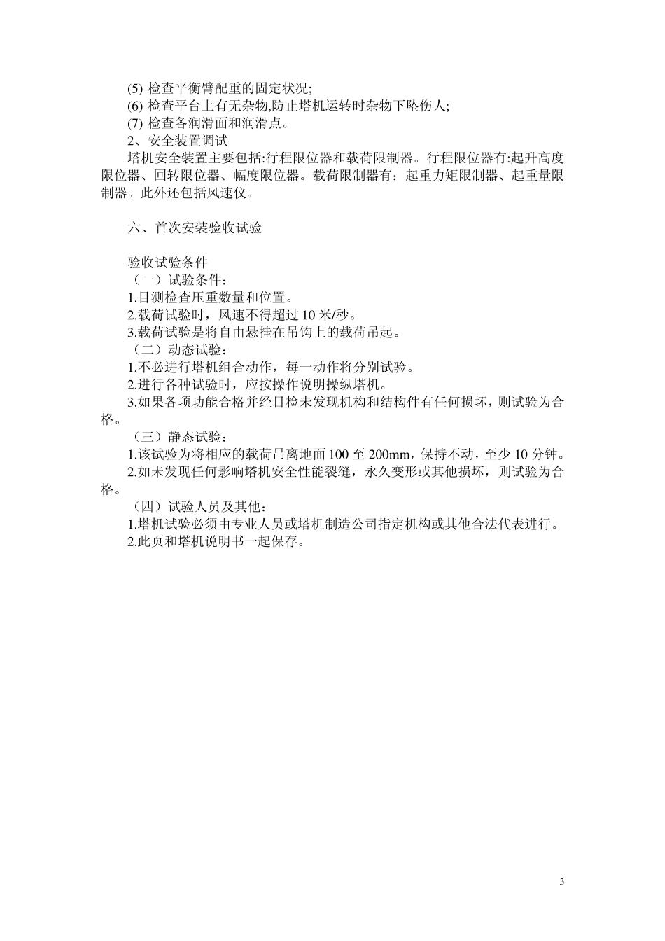 QTZ63塔式起重机安全交底_第3页