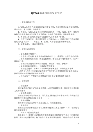 QTZ63塔式起重机安全交底