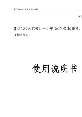 QTZ63(TCT50104)平头塔式起重机说明书
