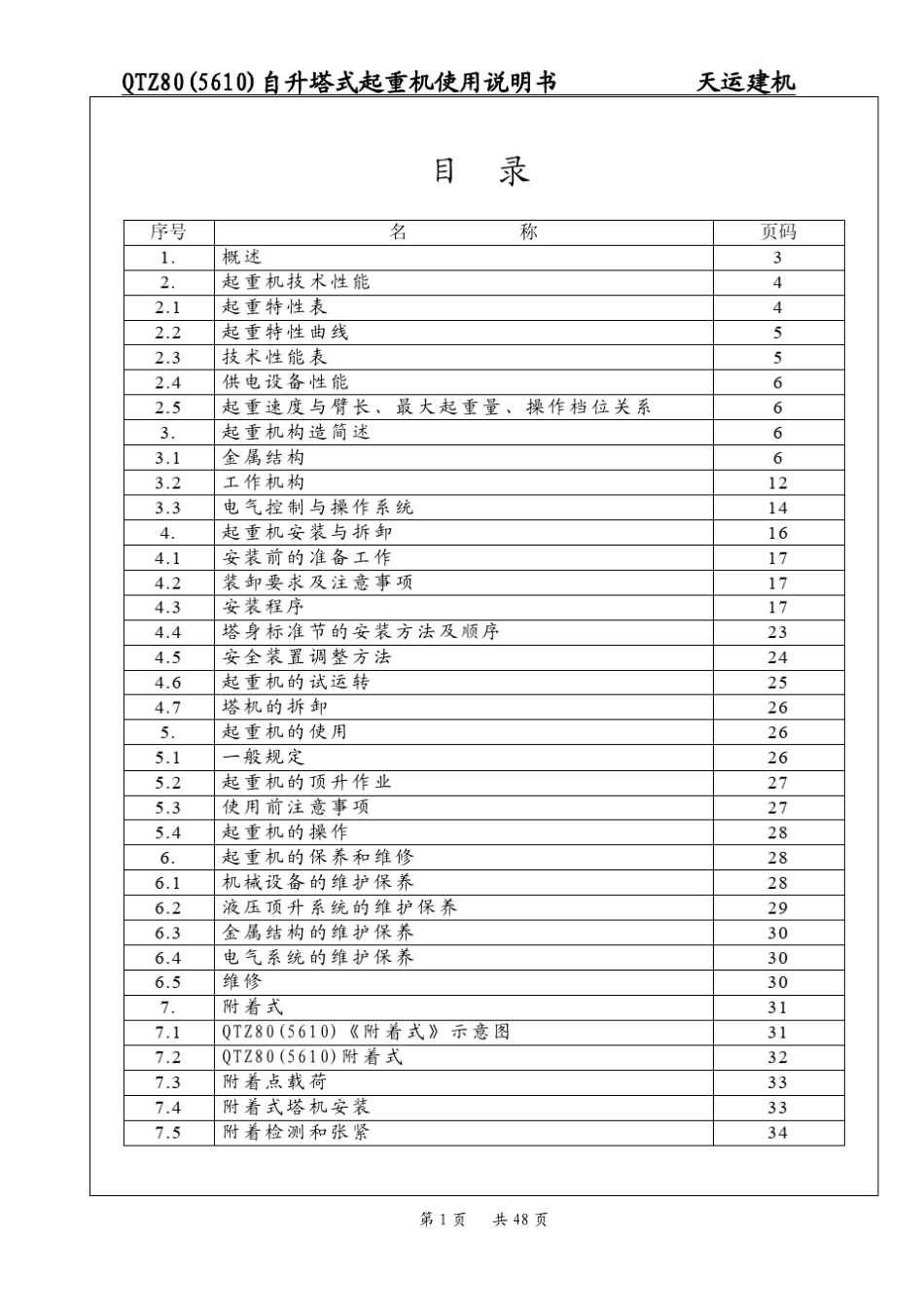 QTZ80(5610)塔吊说明书_第1页