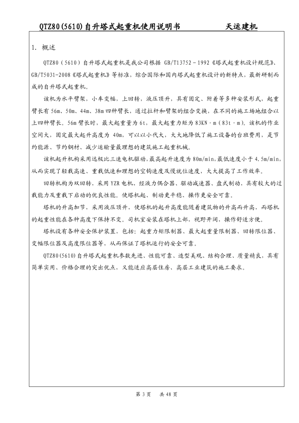 QTZ80(5610)塔吊说明书_第3页