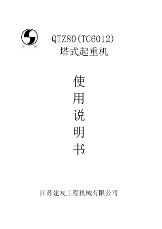 QTZ806012使用说明书总