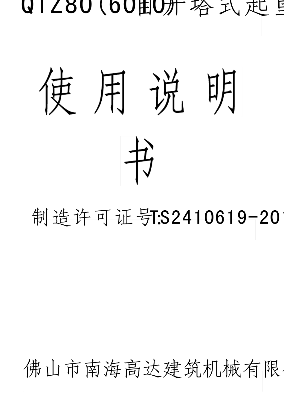 QTZ80A塔吊使用说明书_第1页