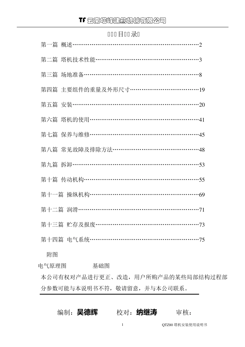 QTZ80使用说明书(重工5613)_第1页