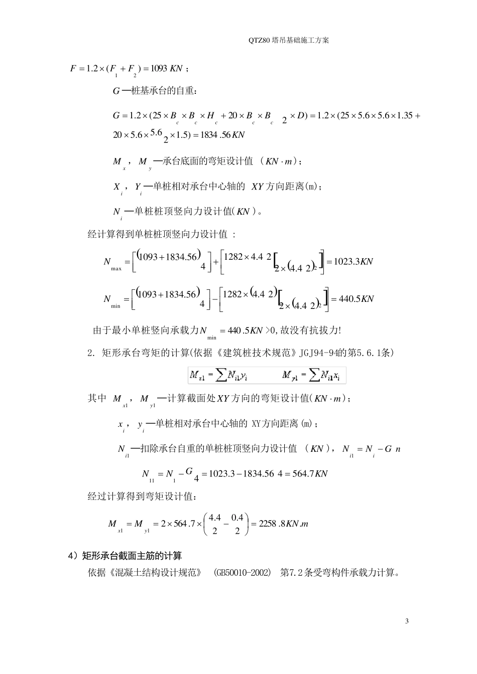 QTZ80塔吊基础施工方案_第3页
