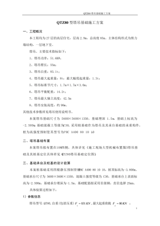 QTZ80塔吊基础施工方案