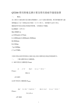 QTZ80塔吊附墙支撑计算书
