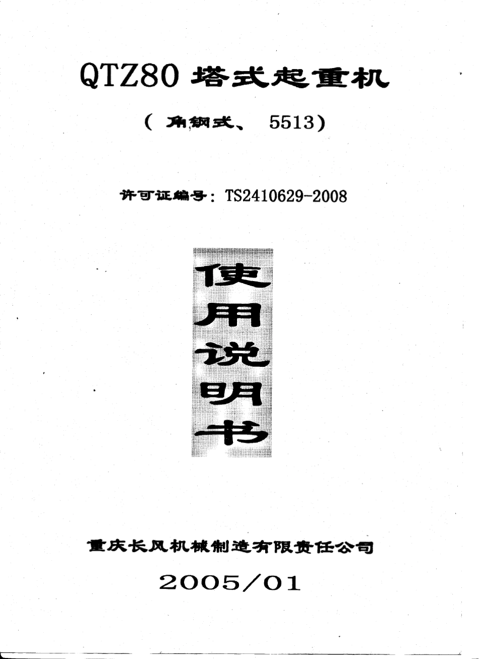 QTZ80塔吊使用说明书_第1页