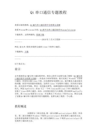 Qt串口通信专题教程