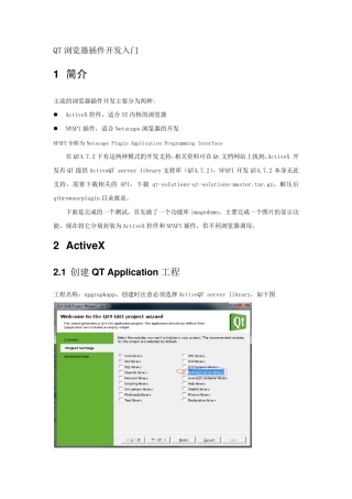 QT浏览器插件开发入门