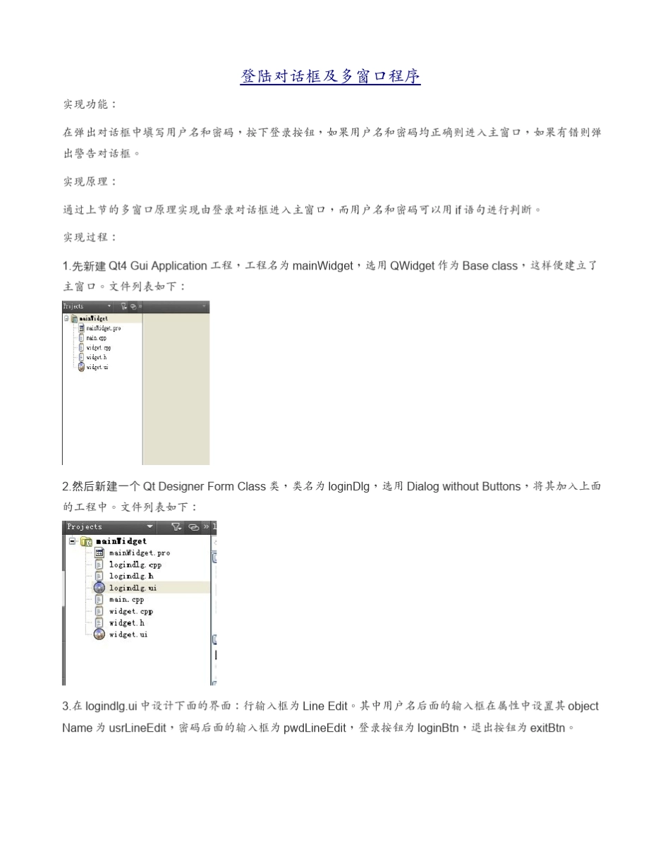 Qt登陆对话框及多窗口程序_第1页