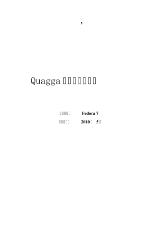Quagga使用及实验说明_2010.08.22