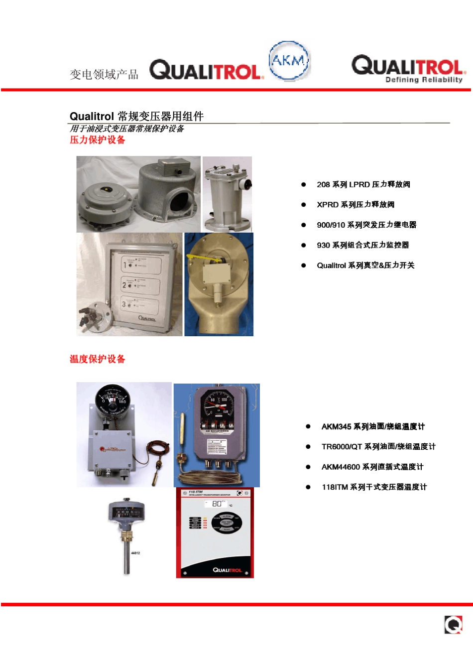 Qualitrol产品简介_第3页