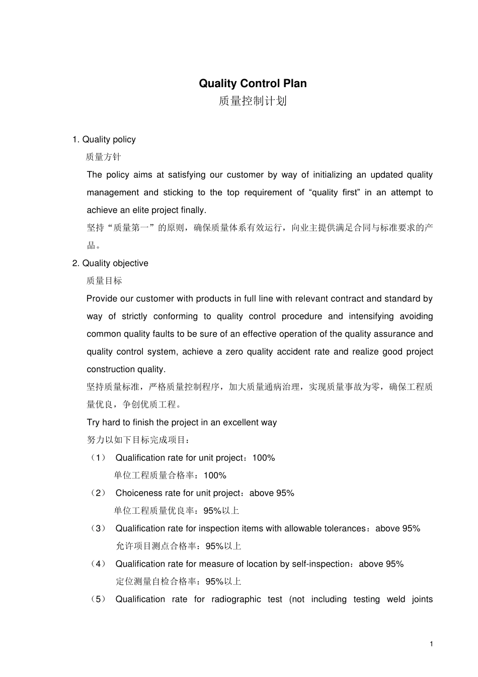QualityControlPlan质量控制计划_第1页