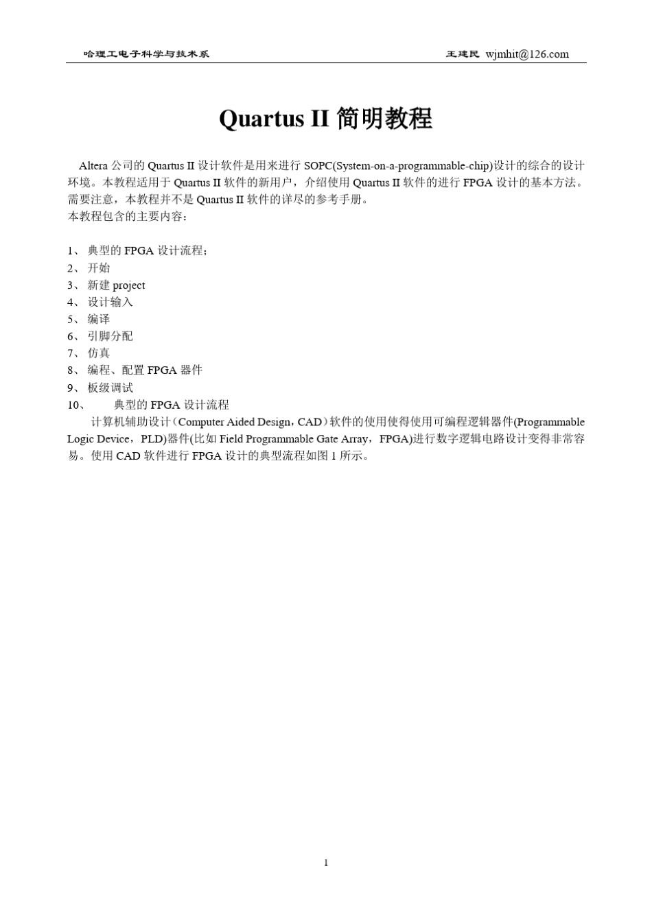 Quartus_II11.0简明教程_第1页
