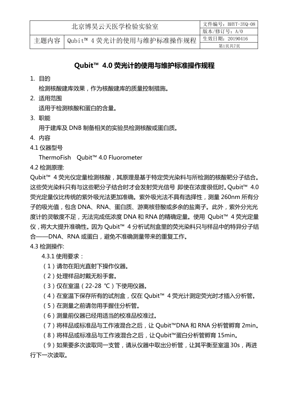 Qubit4.0使用与维护SOP_第1页