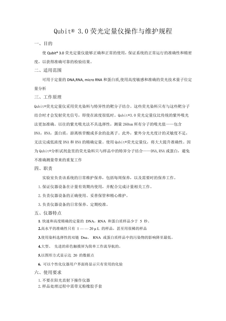 Qubit标准操作规程_第1页