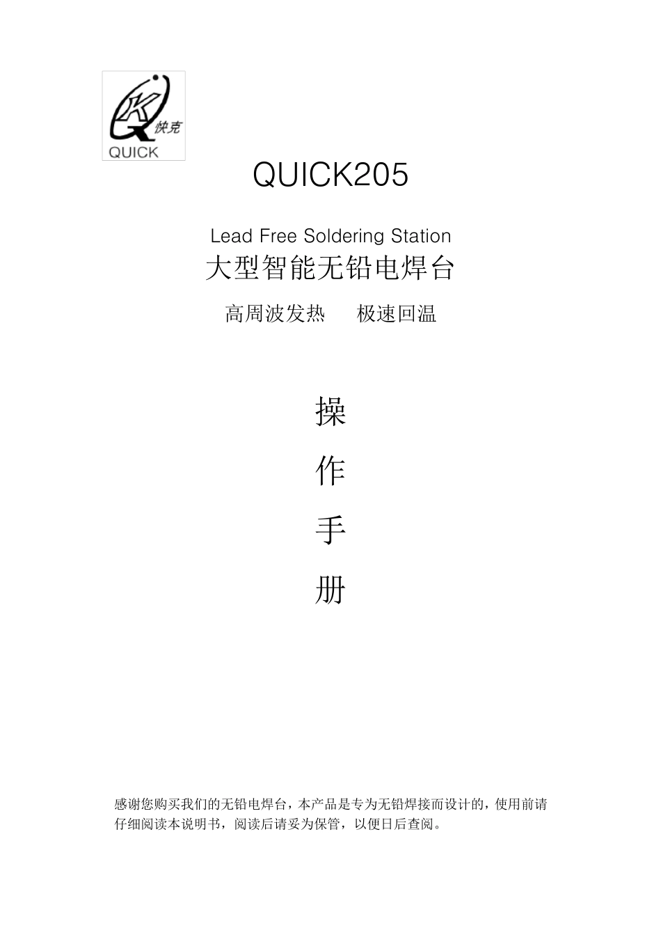 QUICK205温控电烙铁使用手册_第1页