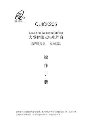 QUICK205温控电烙铁使用手册