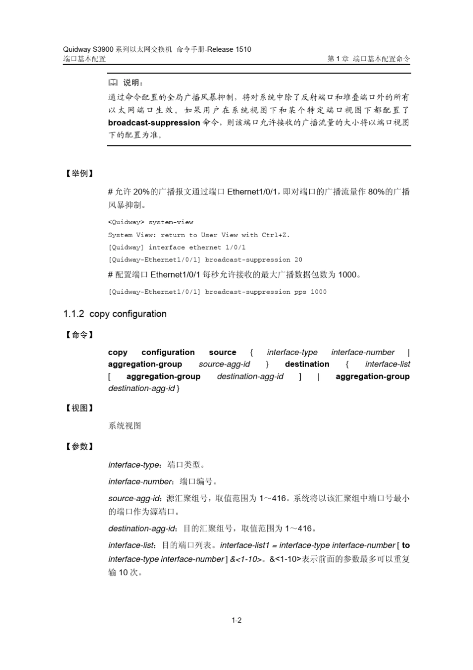 QUIDWAY3900系列华为交换机命令手册09端口基本配置命令_第3页