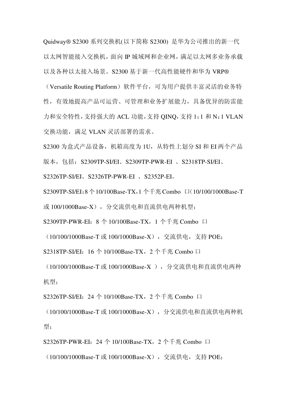 QuidwayRS2300系列交换机(以下简称S2300)是华为公司推出..._第1页