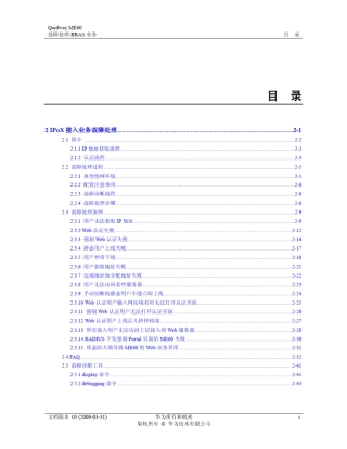 QuidwayME60多业务控制网关故障处理IPoX接入业务故障处理