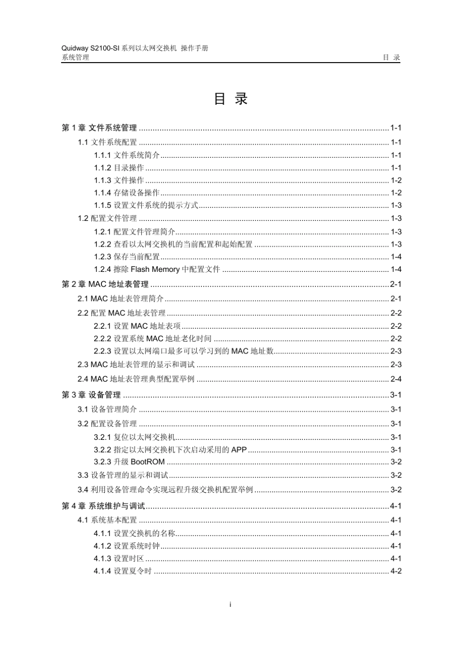 quidways2100si系列以太网交换机操作手册07_系统_第1页