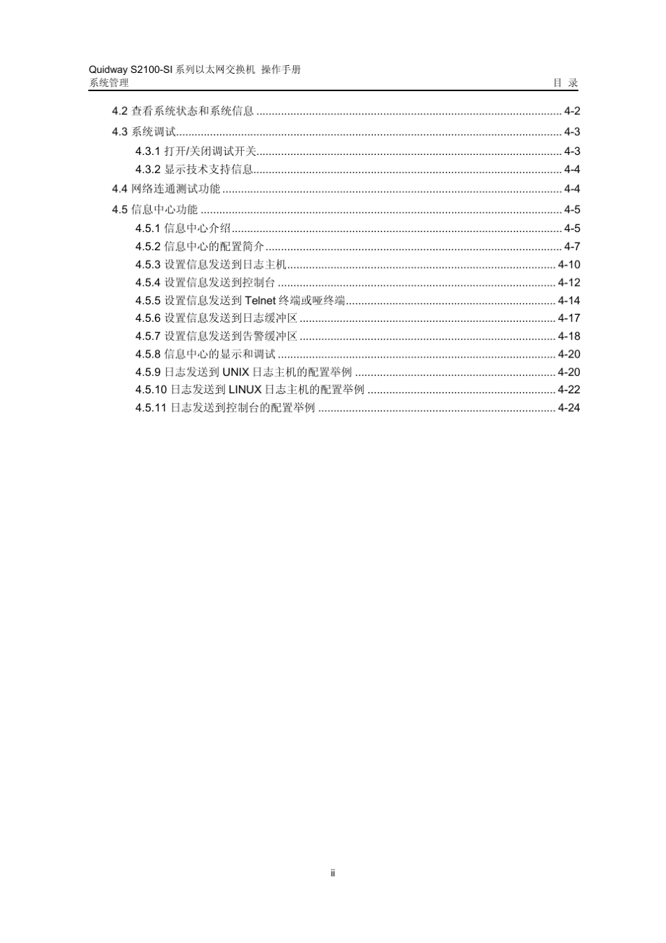 quidways2100si系列以太网交换机操作手册07_系统_第2页