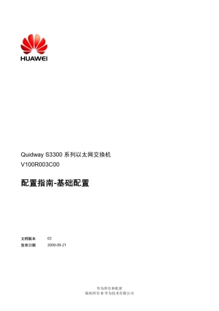 QuidwayS3300系列以太网交换机配置指南基础配置(V100R003_02)
