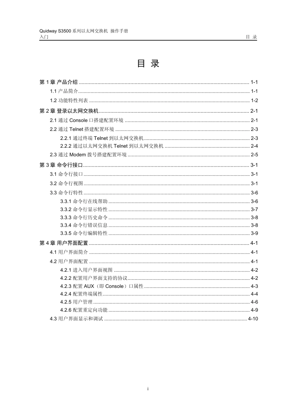 QuidwayS3500系列以太网交换机操作手册01入门操作_第1页