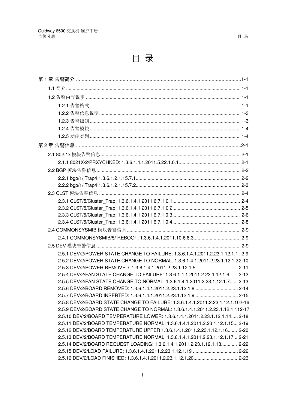 QuidwayS6500交换机告警手册_第1页