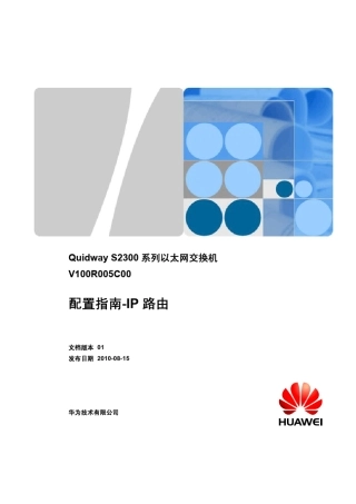 Quidway_S2300系列以太网交换机_配置指南IP路由(V100R005C00_01)