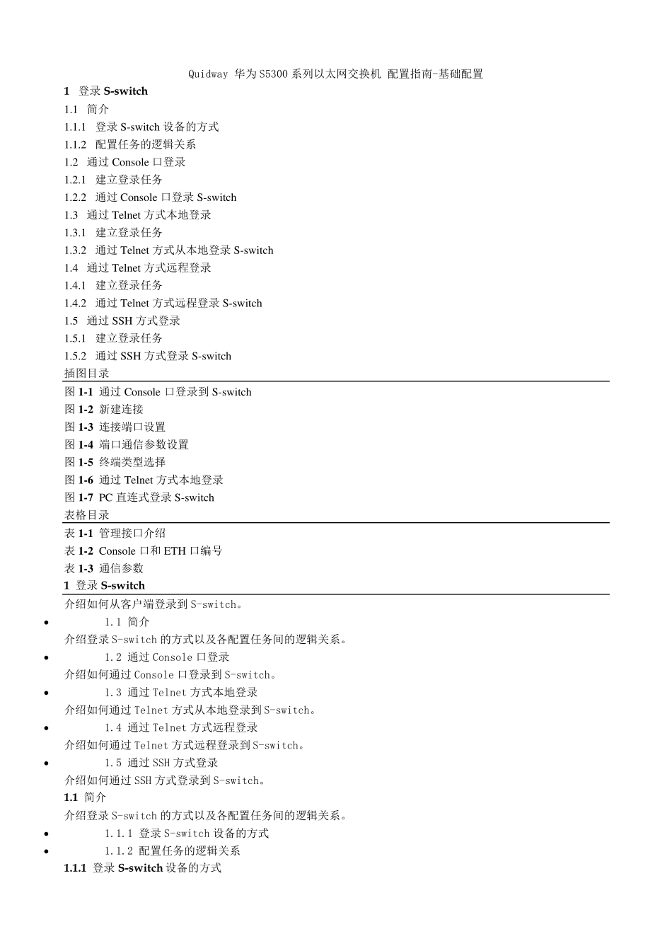 Quidway华为S5300系列以太网交换机配置指南_第1页