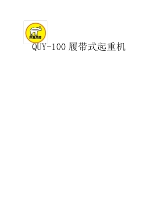 QUY100履带起重机性能表