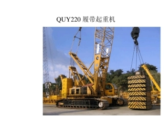 QUY220履带起重