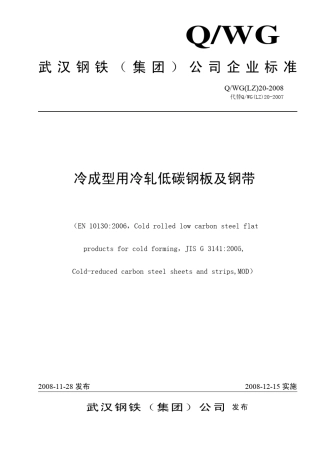 QWG_LZ_202008冷成形用冷轧低碳钢板和钢带(实施)